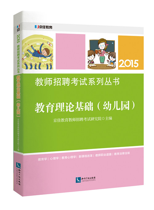 教育理论基础（幼儿园）/教师招聘考试系列丛书