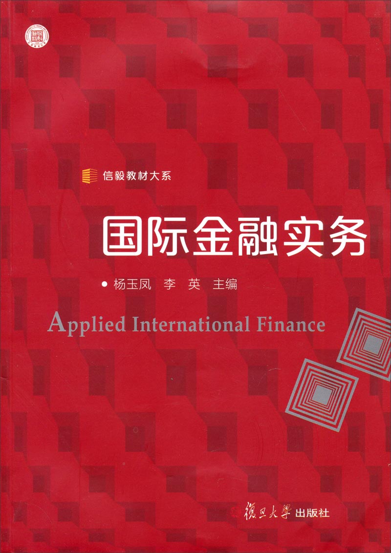 信毅教材大系：国际金融实务