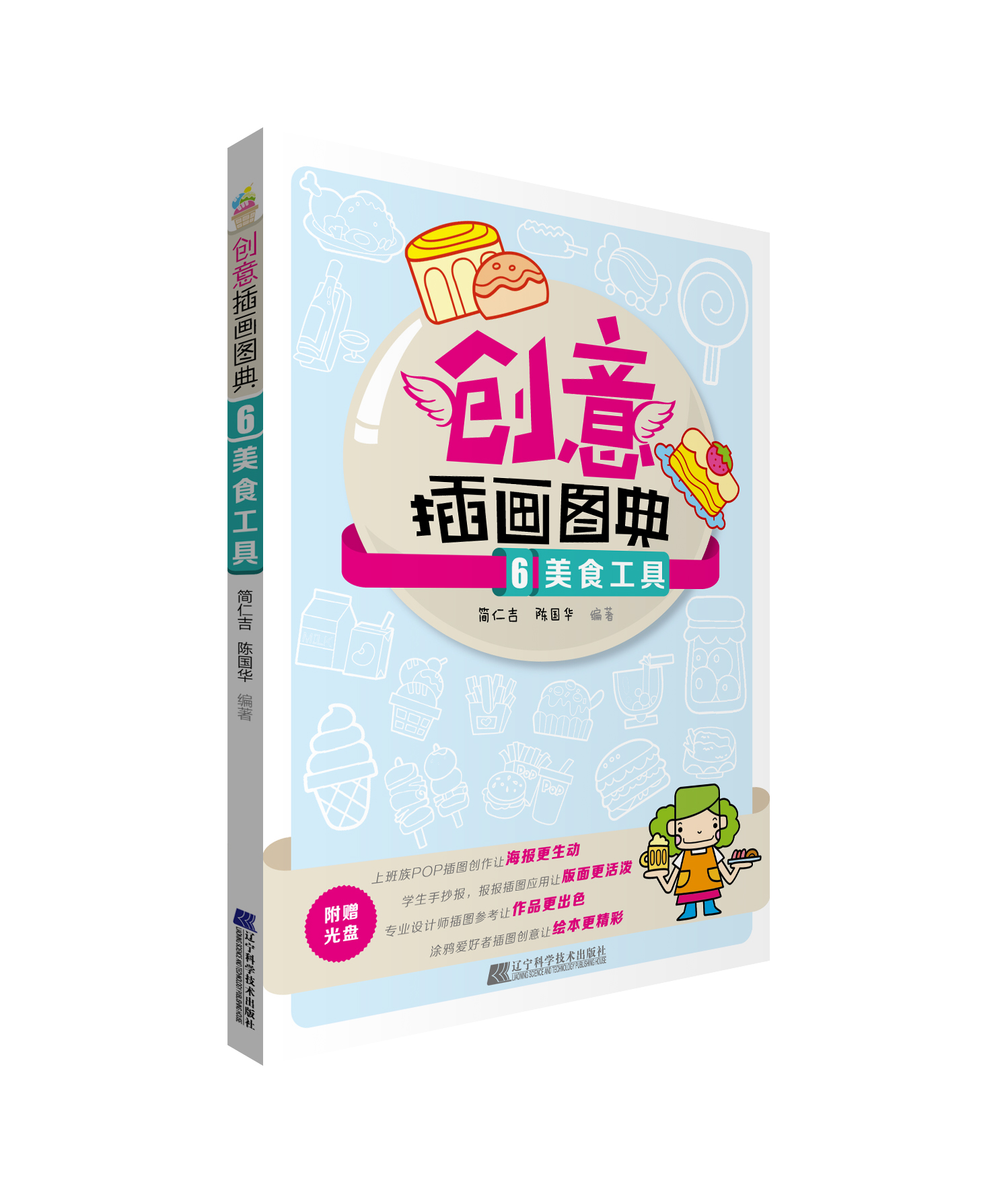 创意插画图典6·美食工具