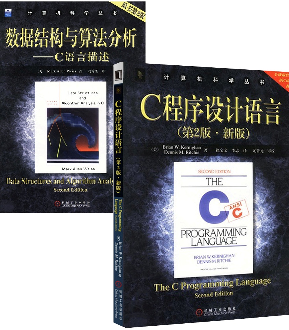 C程序设计语言（第2版新版）+数据结构与算法分析：C语言描述（原书第2版）（京东套装共2册）
