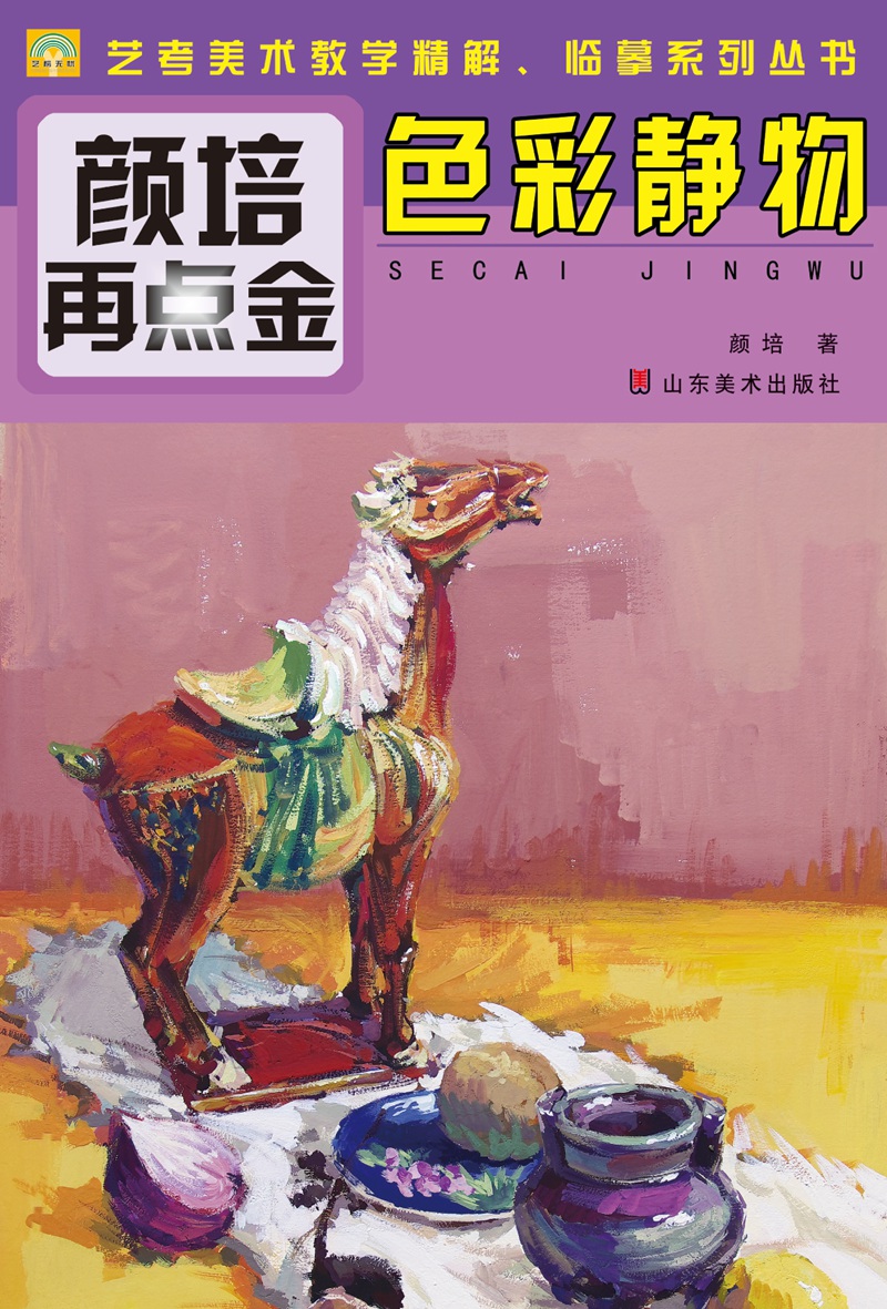 颜培再点金·色彩静物