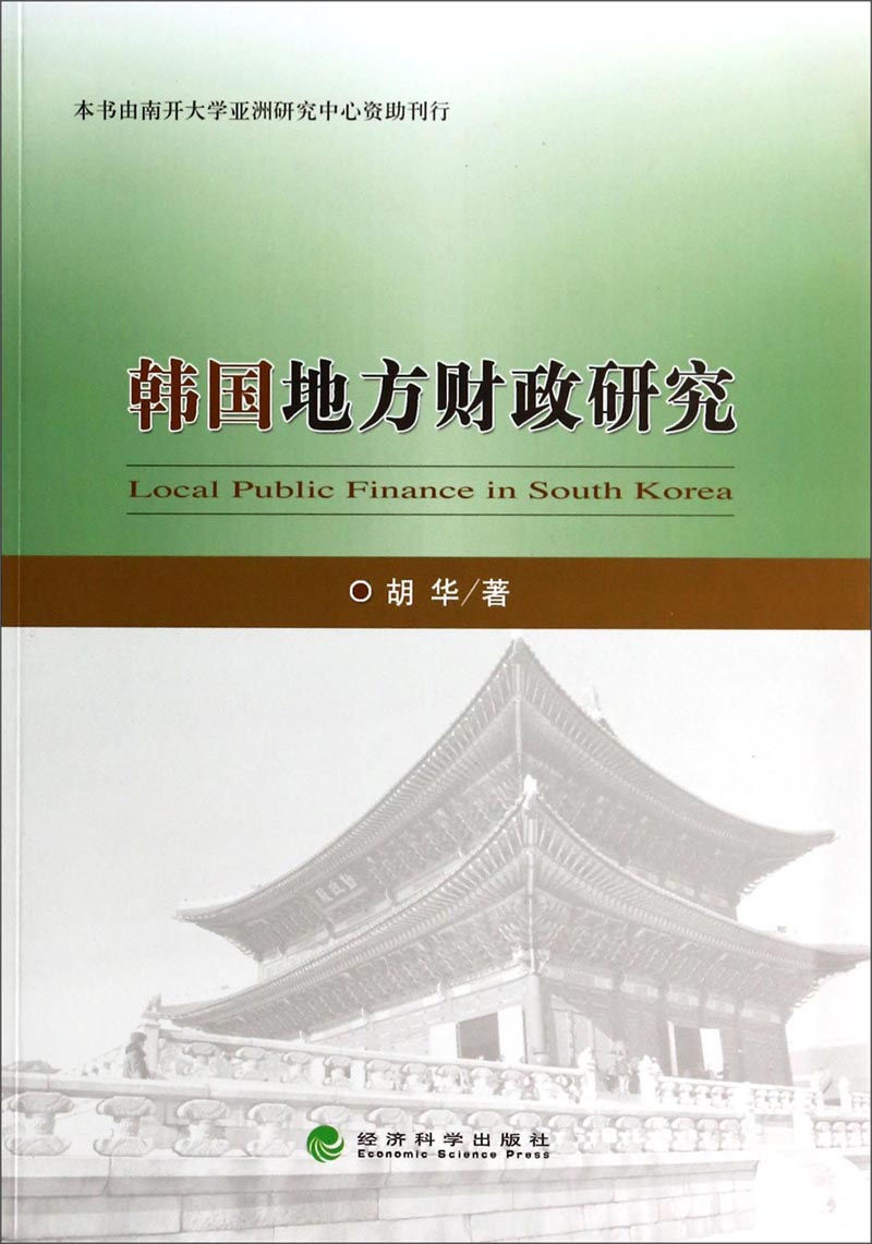 韩国地方财政研究