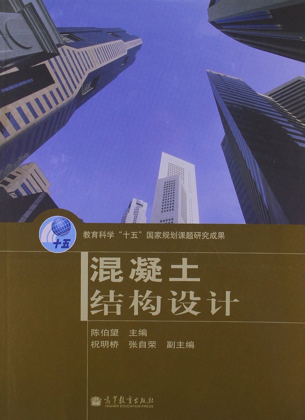 混凝土结构设计 9787040144888
