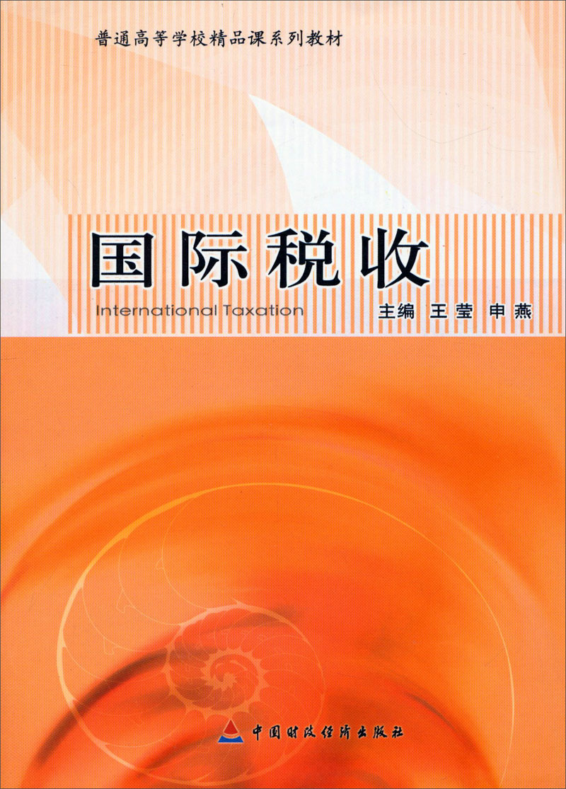 国际税收/普通高等学校精品课系列教材
