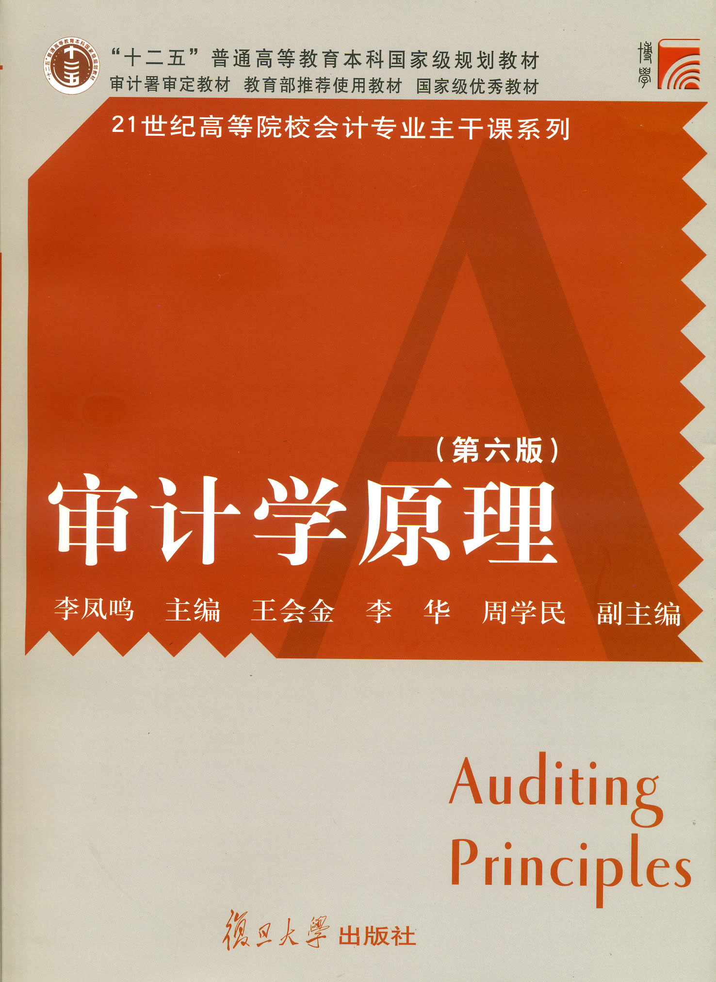 审计学原理第六版 审计学原理第六版