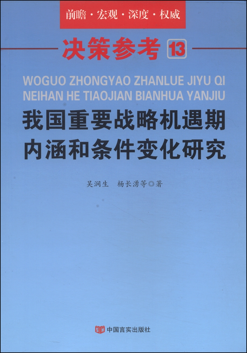 我国重要战略机遇期内涵和条件变化研究