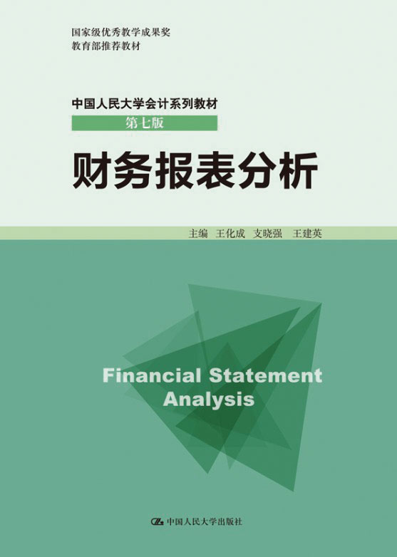 财务报表分析/中国人民大学会计系列教材（第七版）