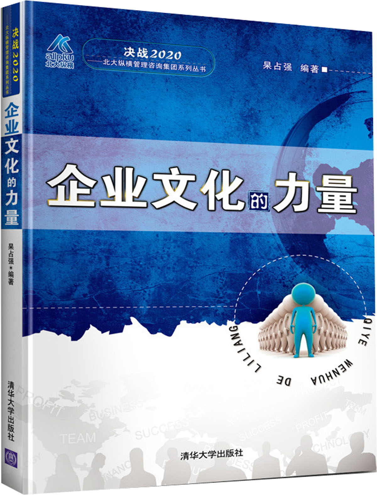 【正版】决战2020·北大纵横管理咨询集团系列丛书:企业文化的力量
