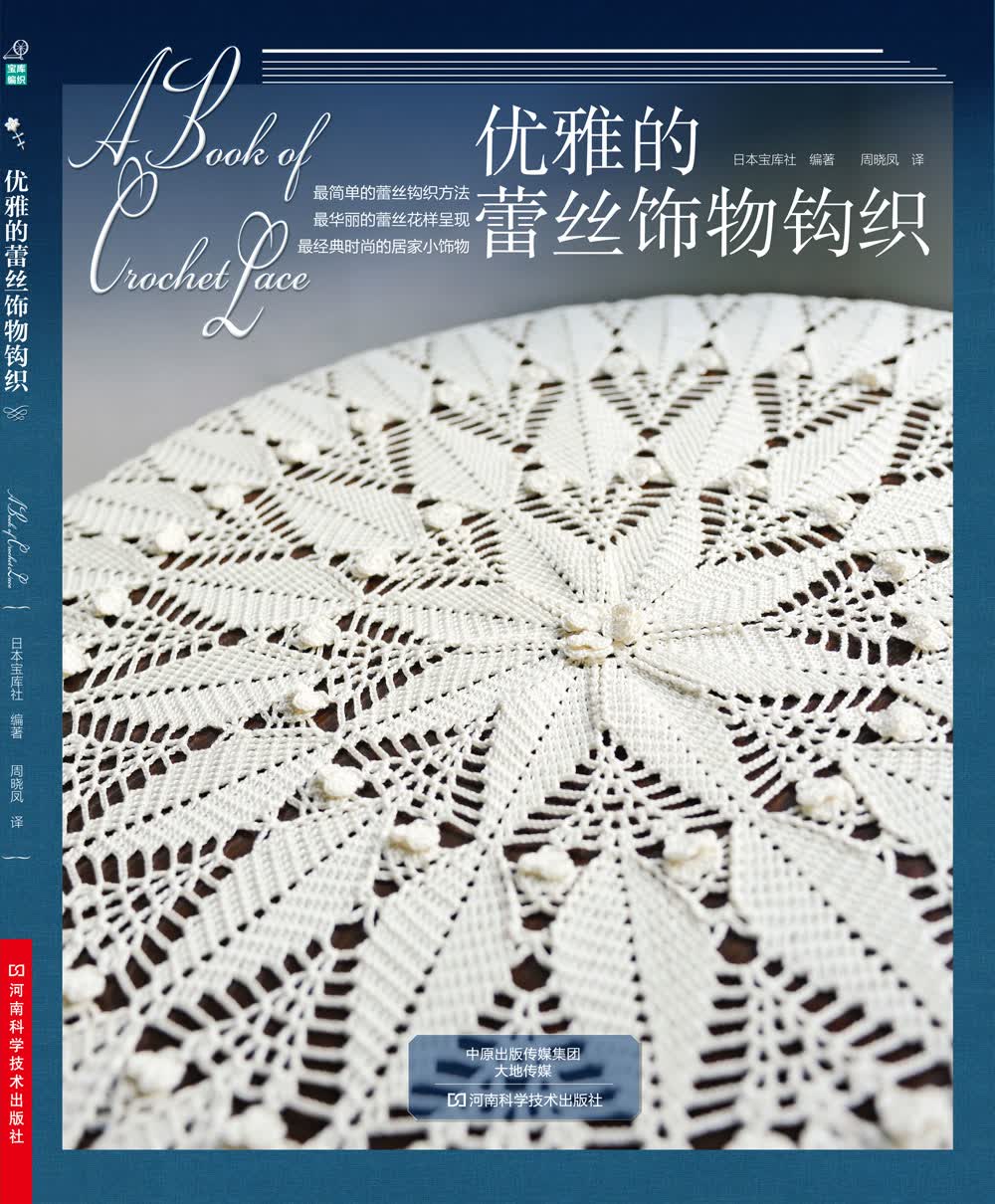 优雅的蕾丝饰物钩织