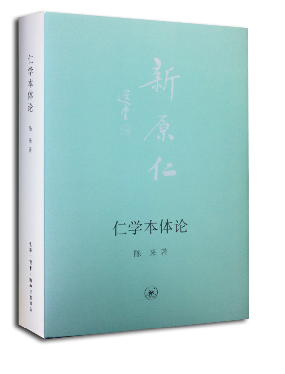 仁学本体论