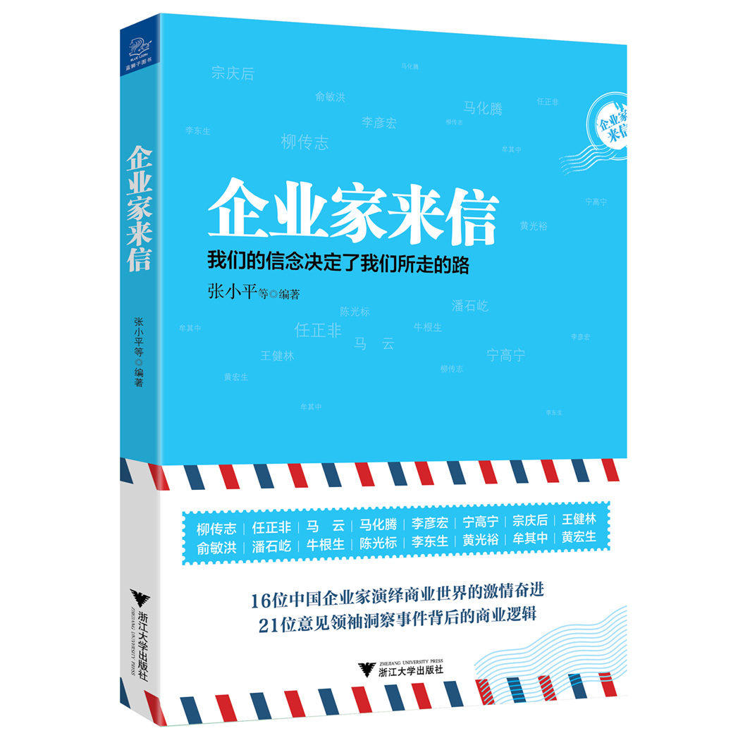 企业家来信:我们的信念决定了我们所走的路