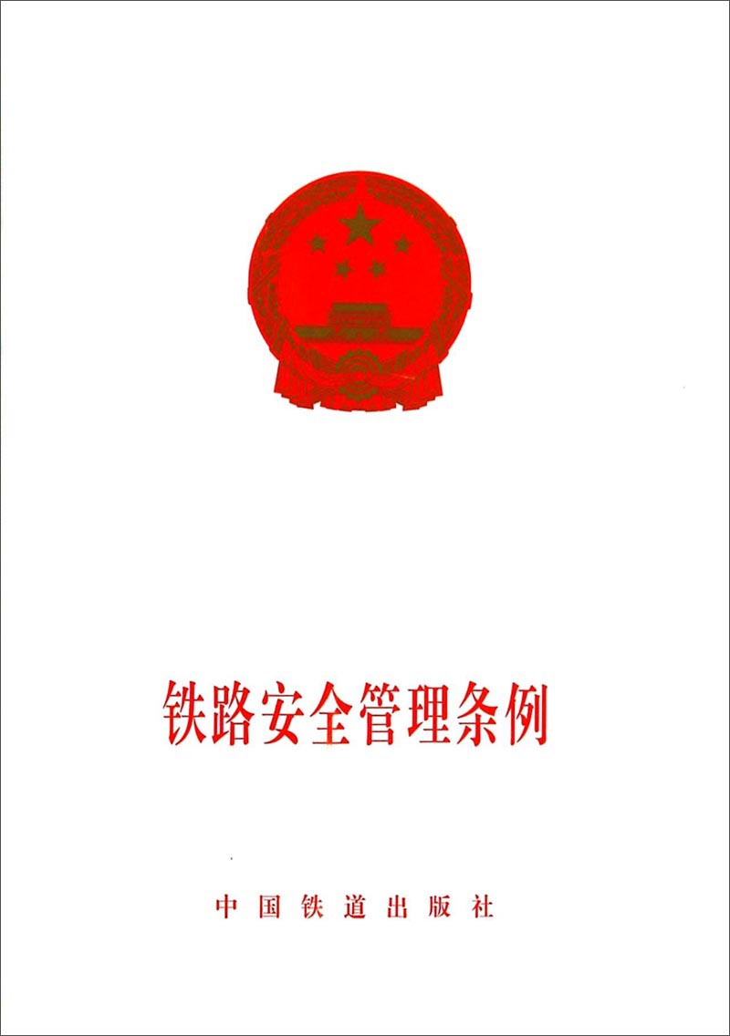 铁路安全管理条例