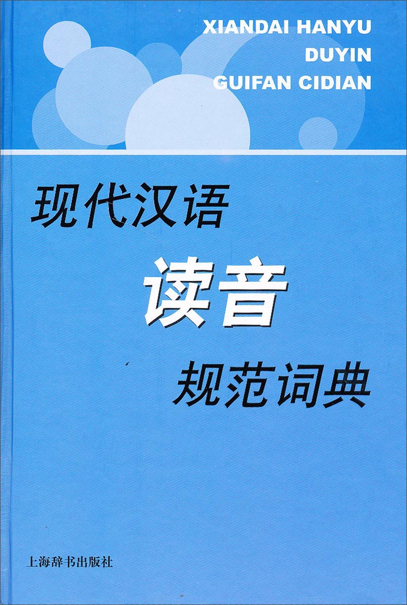 现代汉语规范字（词）典：现代汉语读音规范词典