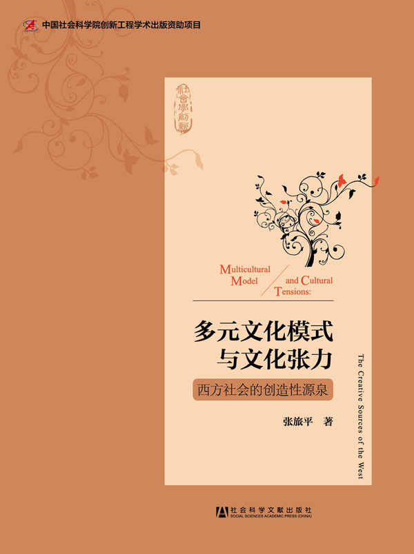 多元文化模式与文化张力