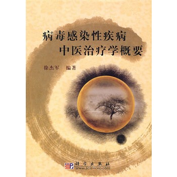 病毒感染性疾病中医治疗学概要