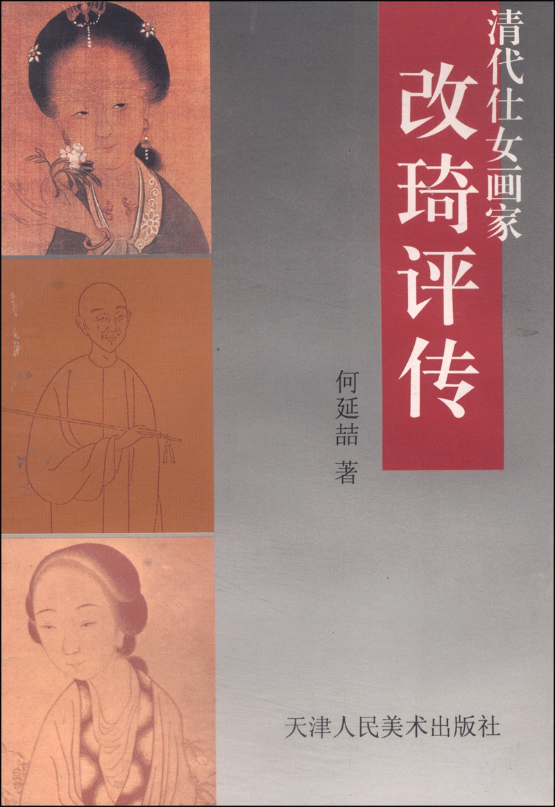 清代仕女画家改琦传