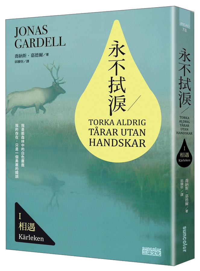永不拭淚I：相遇