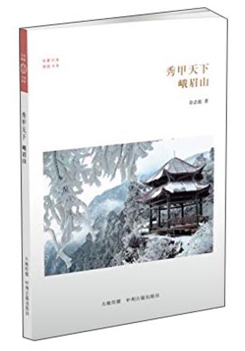 华夏文库·佛教书系·秀甲天下：峨眉山
