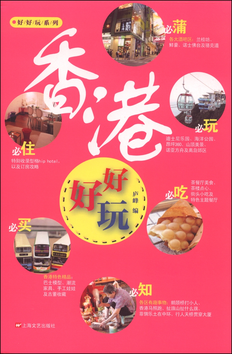 好好玩系列：香港好好玩