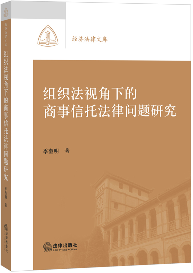 组织法视角下的商事信托法律问题研究