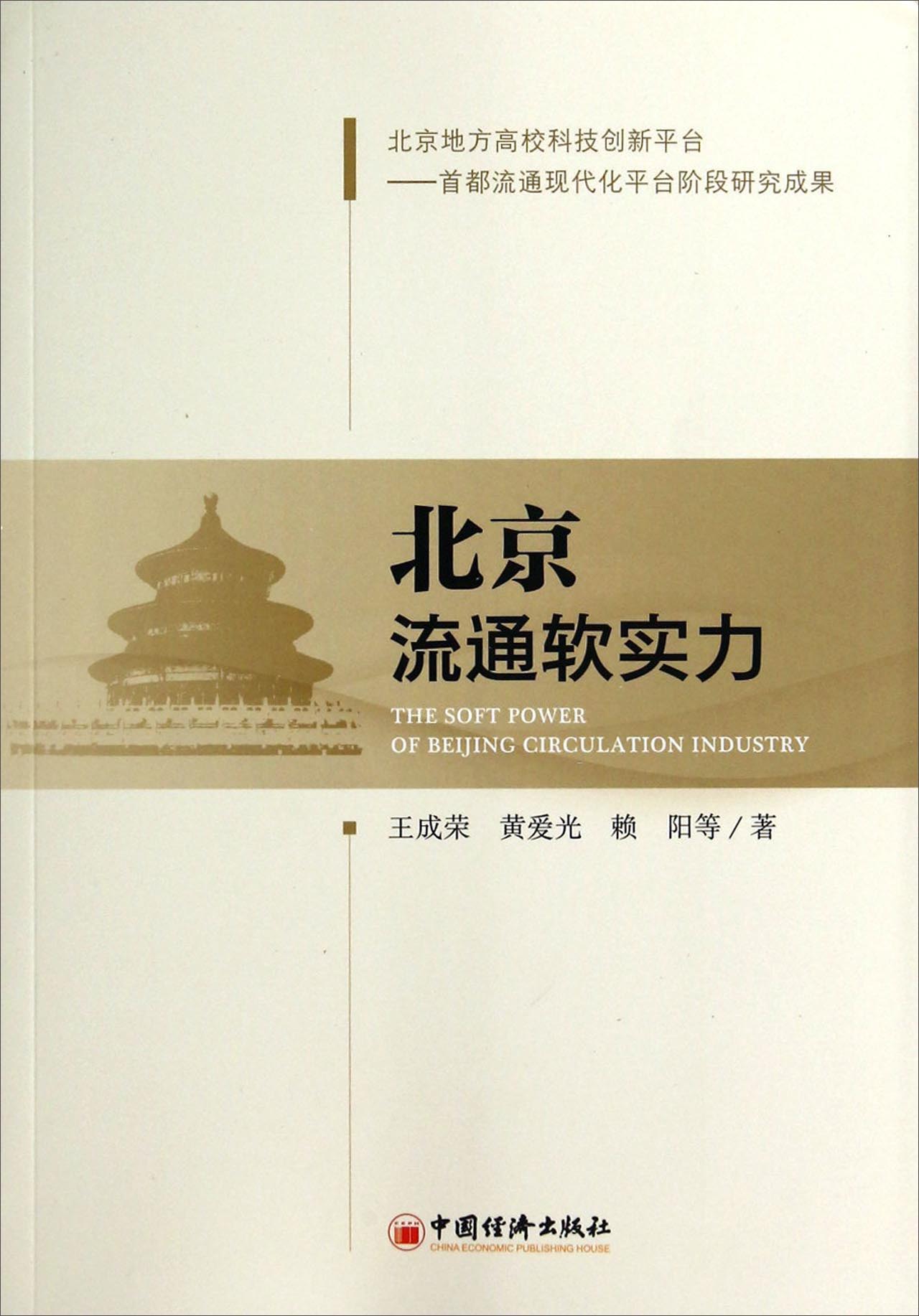 北京流通软实力