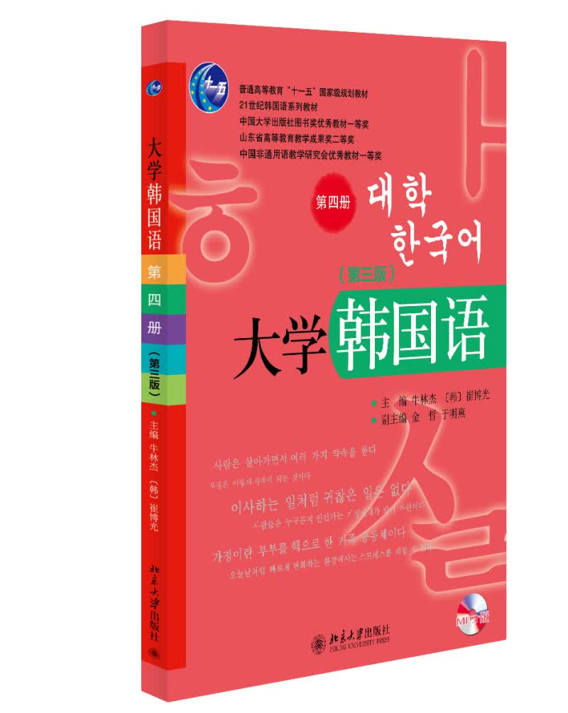 大学韩国语 第四册 (第三版) 21世纪韩国语系列教材
