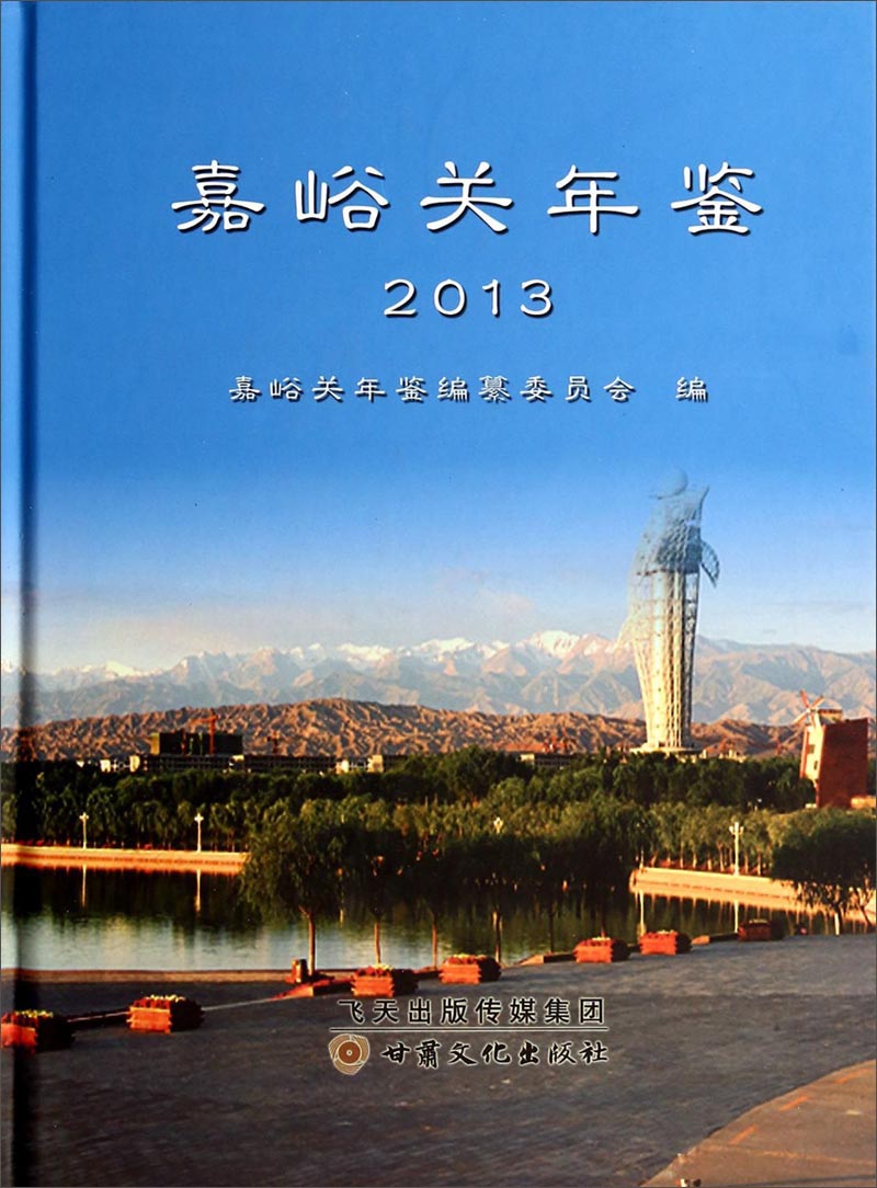 嘉峪关年鉴2013