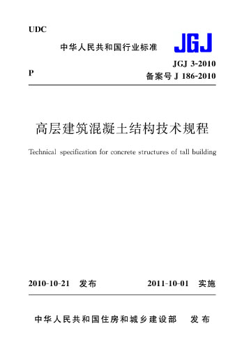 JGJ3-2010高层建筑混凝土结构技术规程