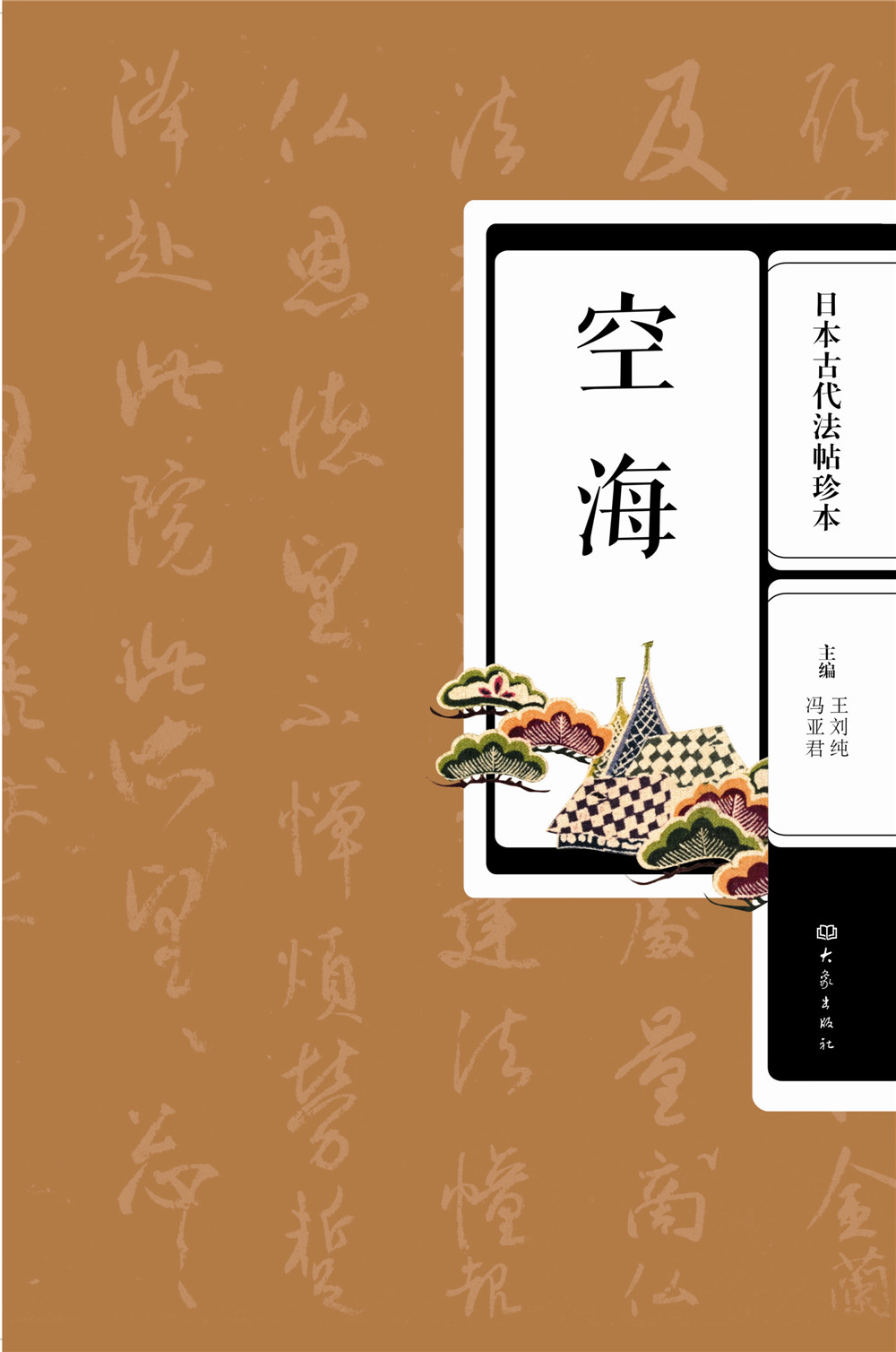 日本古代法帖珍本：空海