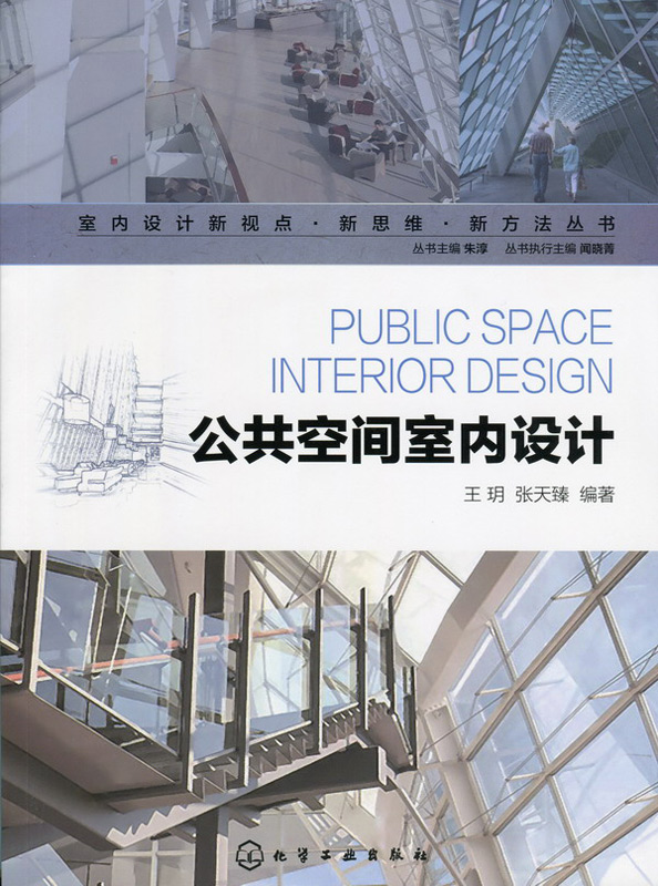 室内设计新视点·新思维·新方法丛书-公共空间室内设计