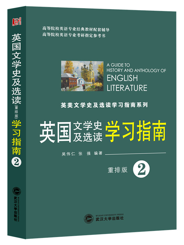 英国文学史及选读（重排版）学习指南（第二册）（吴伟仁同步辅导 含中文翻译）