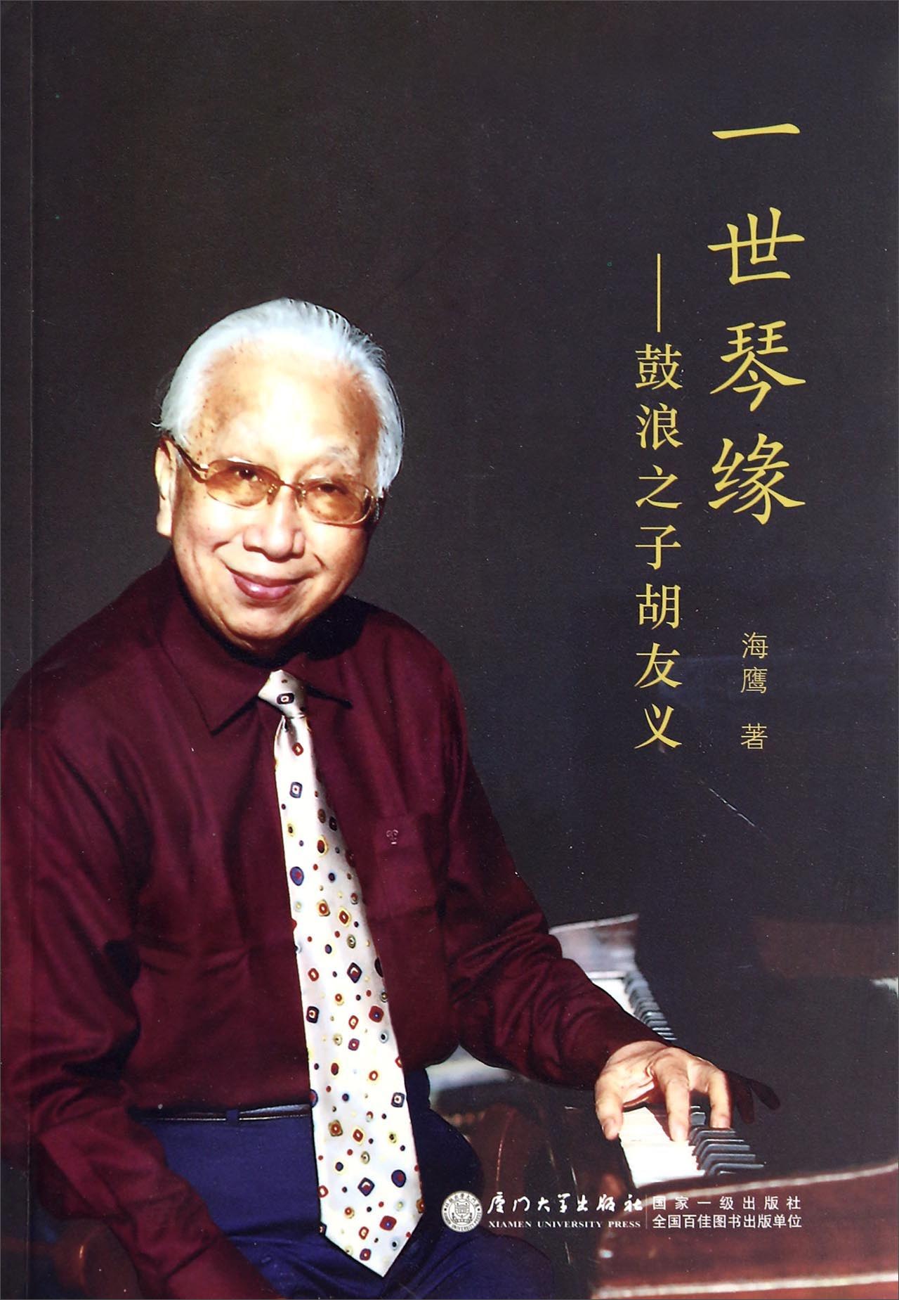 一世琴缘：鼓浪之子胡友义