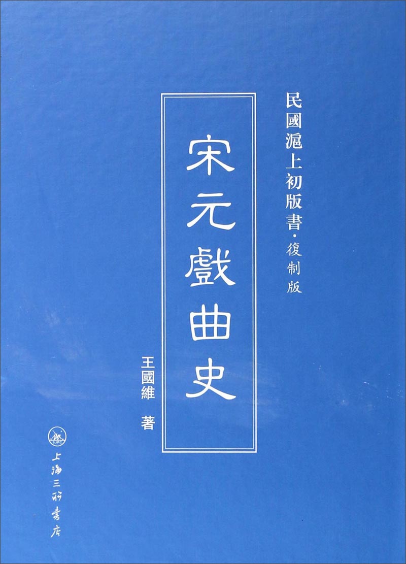 民国沪上初版书：宋元戏曲史（复制版）