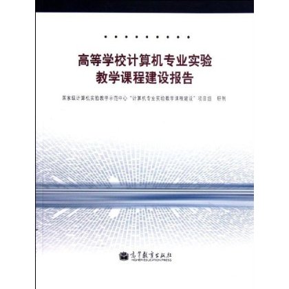 高等学校计算机专业实验教学课程建设报告