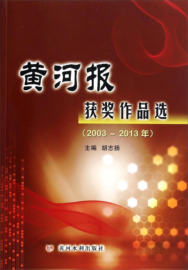 黄河报获奖作品选（2003~2013年）