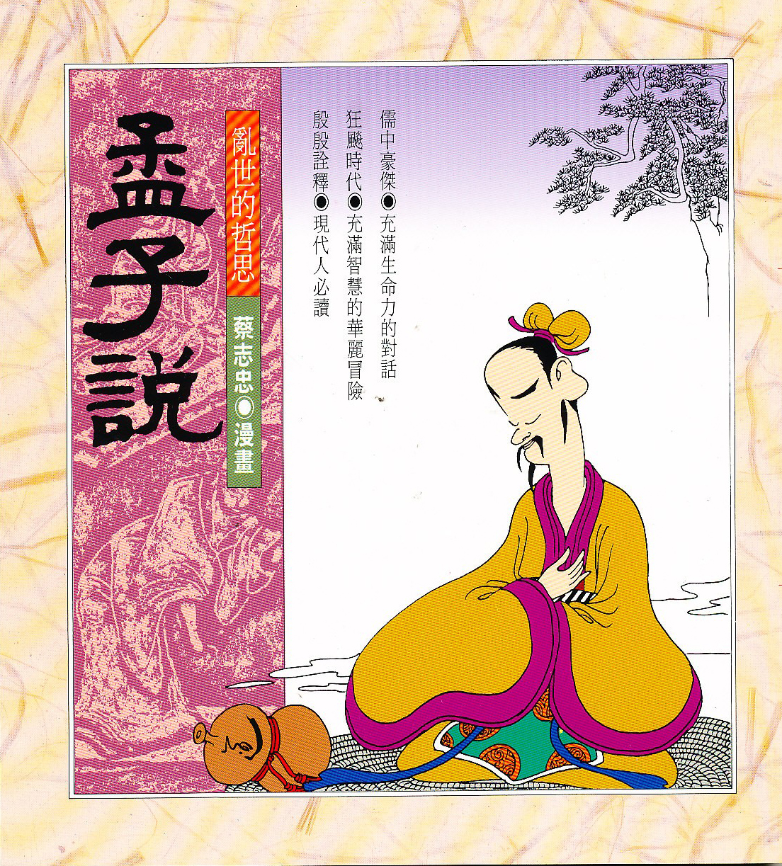 孟子