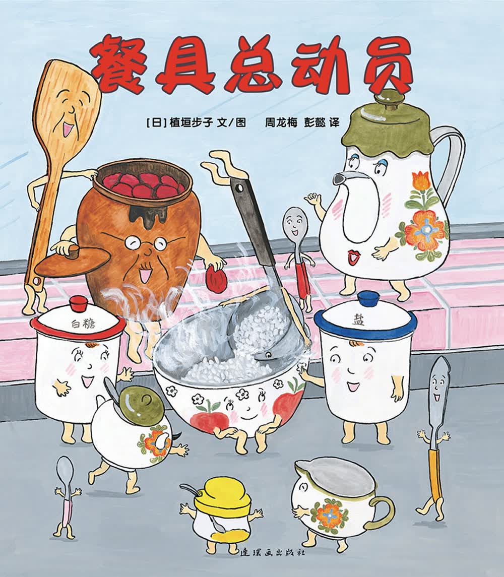 餐具总动员 从餐具开始爱上吃饭 3-6岁 蒲蒲兰绘本