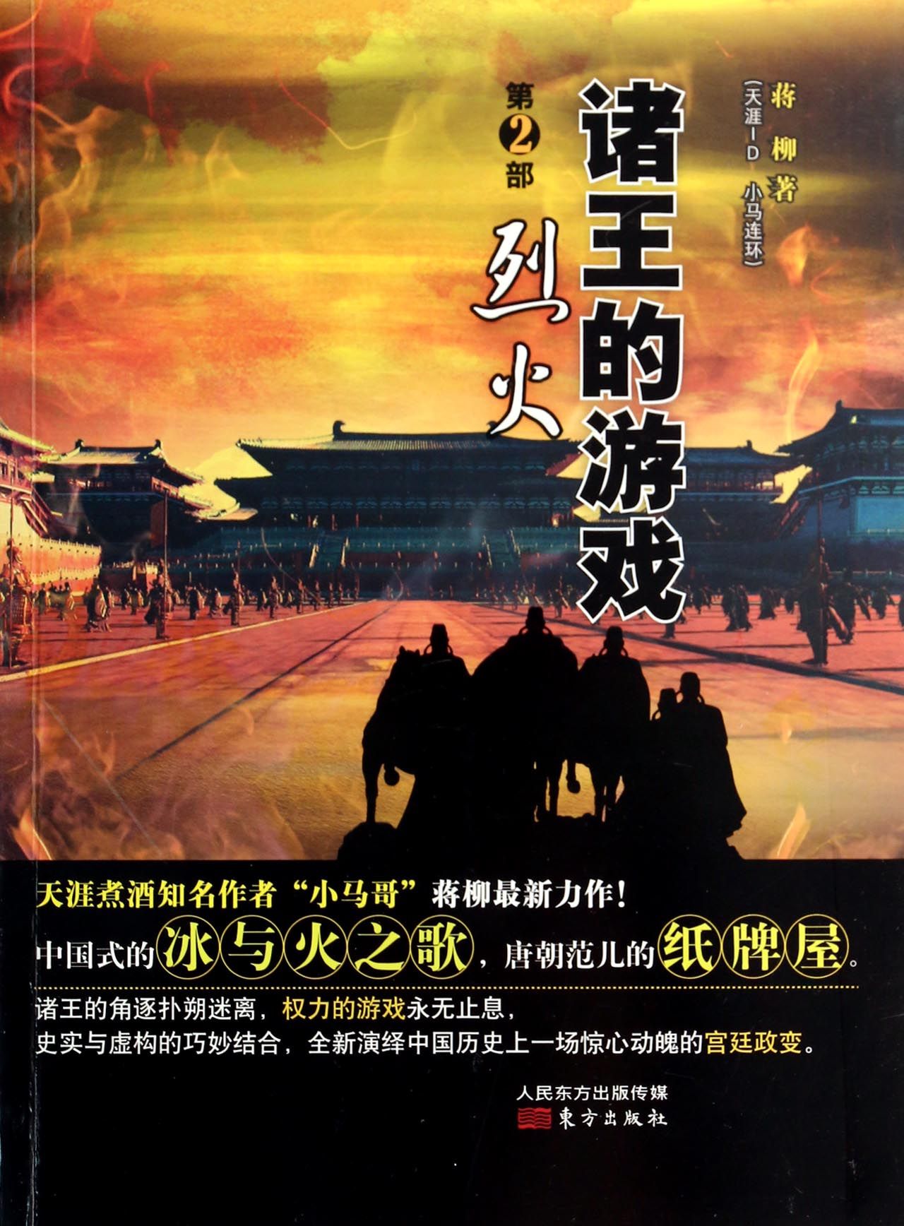 诸王的游戏(第2部烈火)