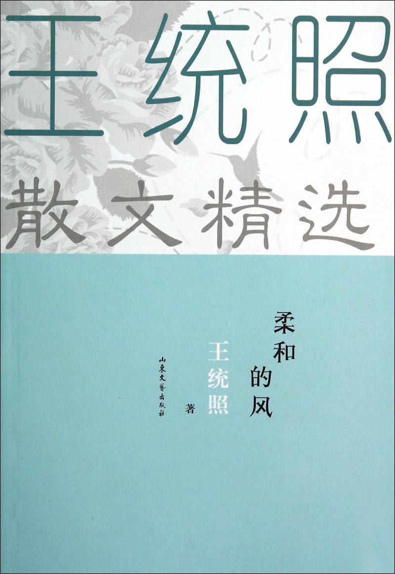 王统照散文精选:柔和的风