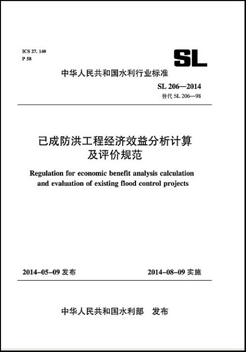 已成防洪工程经济效益分析计算及评价规范 SL 206-2014 替代SL 206-98 中华人民共和国水利行业标准
