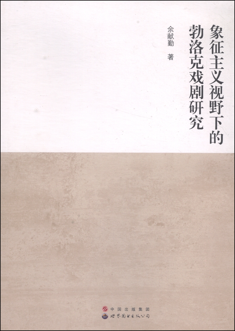 象征主义视野下的勃洛克戏剧研究