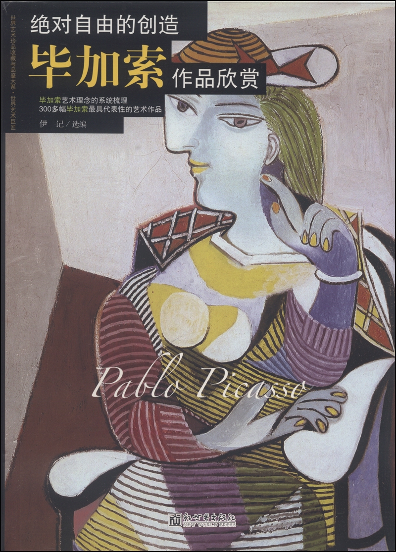 【正版】绝对自由的创造毕加索作品欣赏