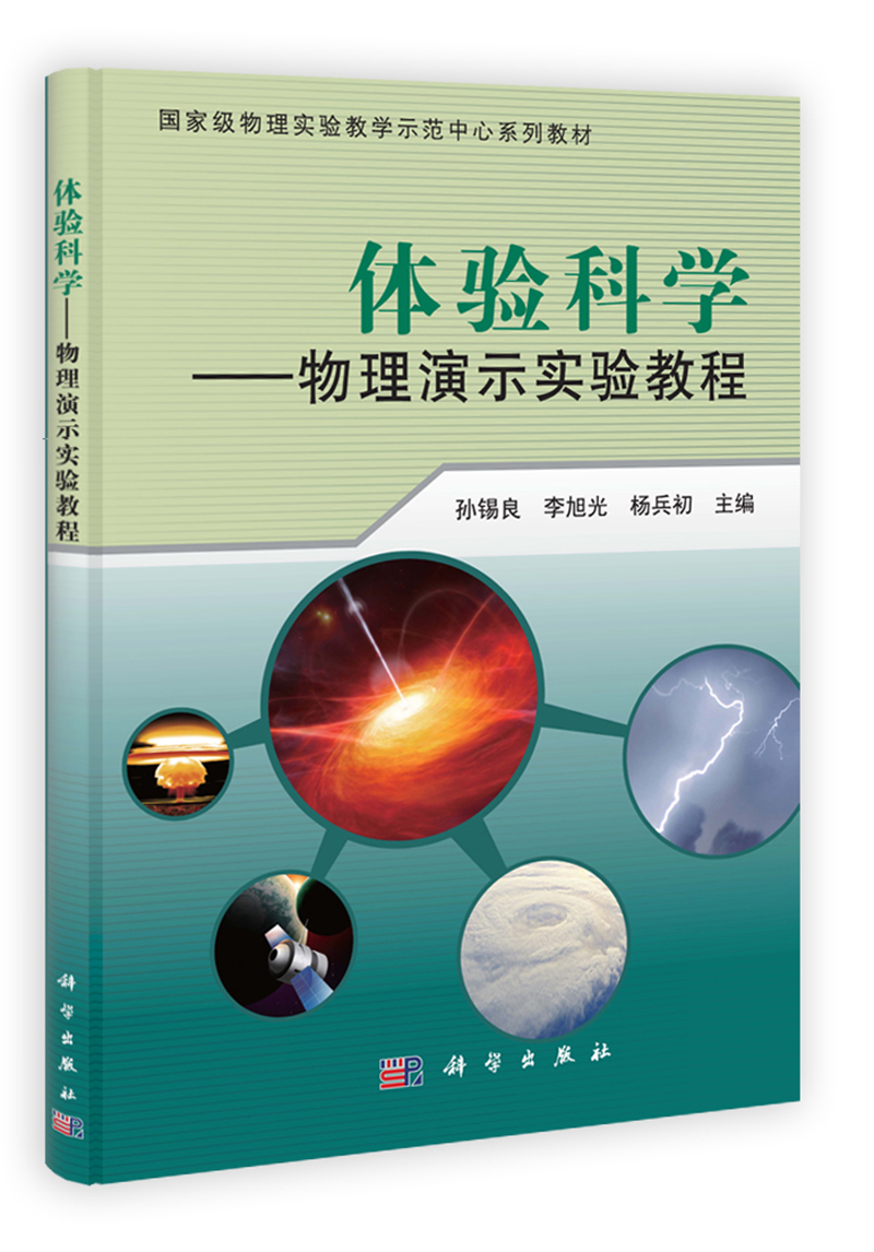 国家级物理实验教学示范中心系列教材·体验科学：物理演示实验教程
