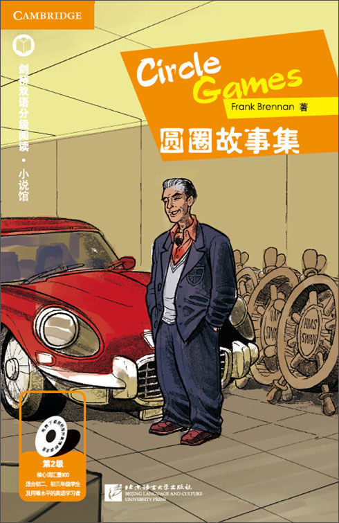 剑桥双语分级阅读 小说馆 圆圈故事集（第2级 剑桥KET级别 单词要求800词以上）