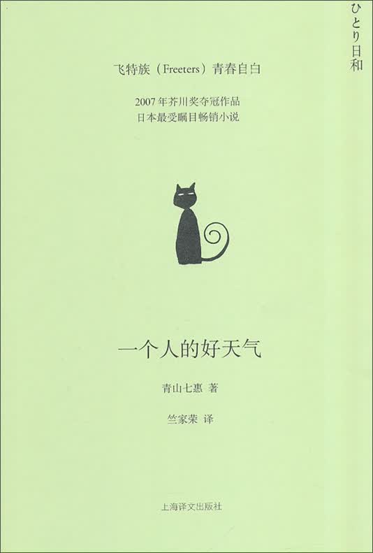 青山七惠：一个人的好天气（平装）