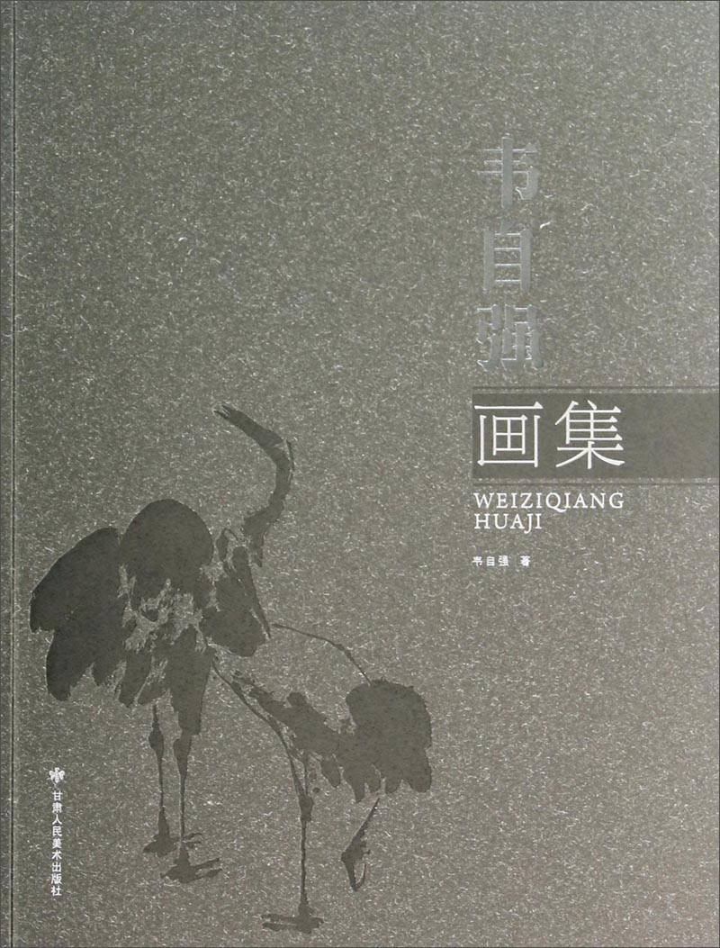 韦自强画集