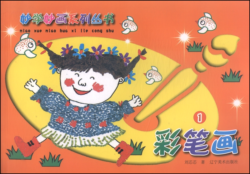 妙学妙画系列丛书：彩笔画1