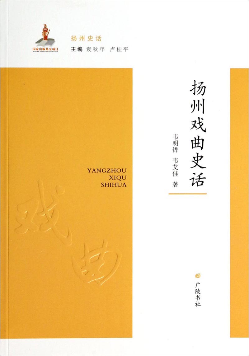 扬州史话：扬州戏曲史话