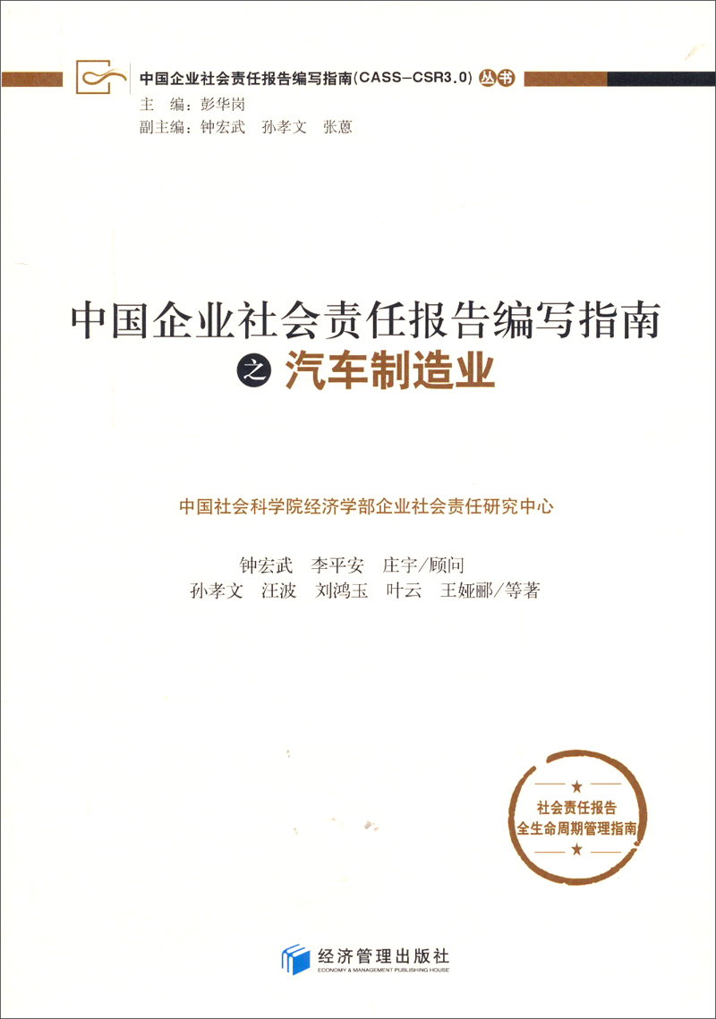 中国企业社会责任报告编写指南之汽车制造业