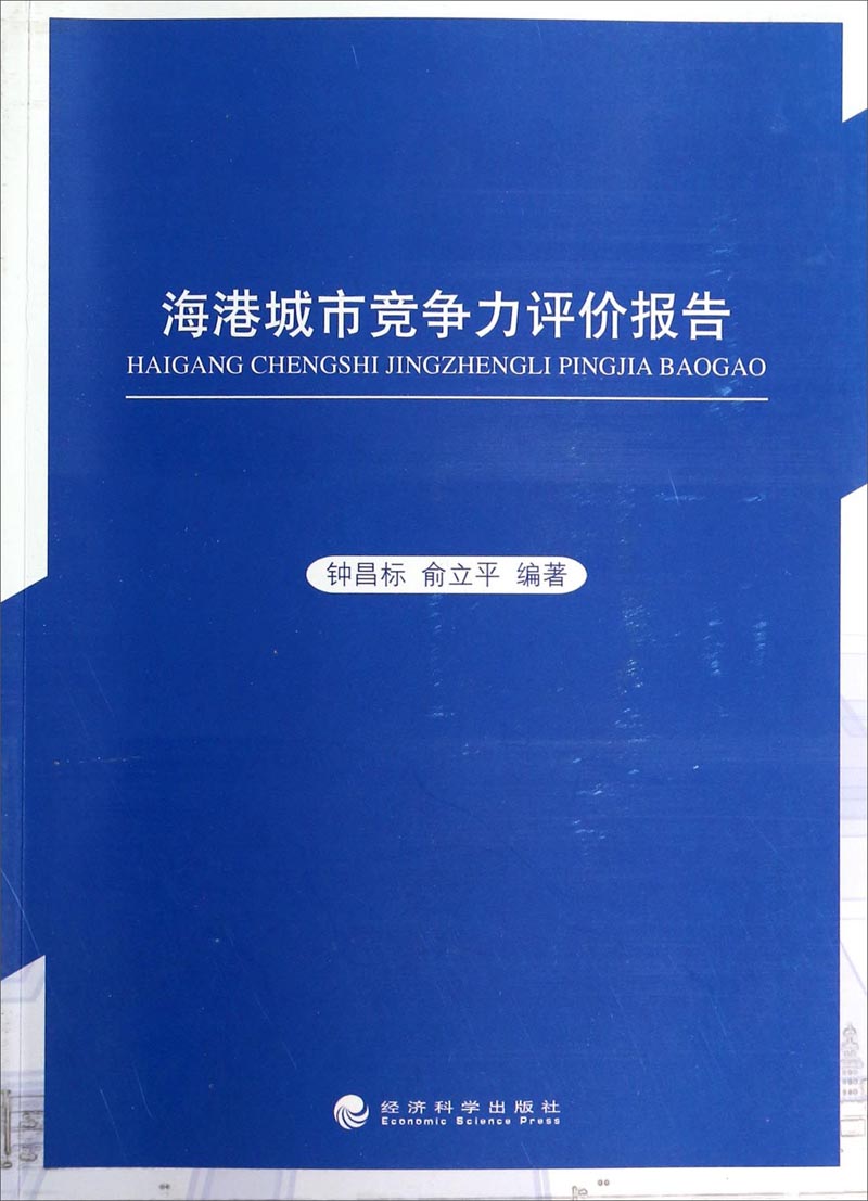 海港城市竞争力评价报告